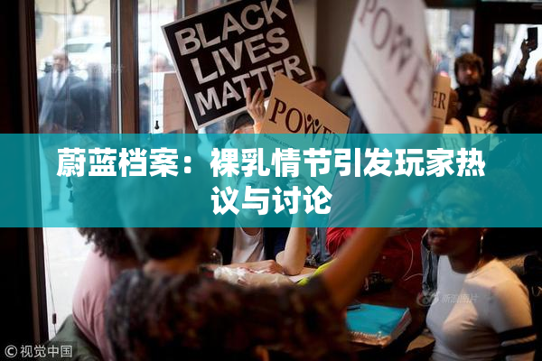 蔚蓝档案：裸乳情节引发玩家热议与讨论