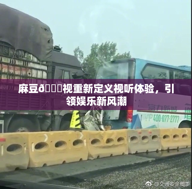 麻豆🔞视重新定义视听体验，引领娱乐新风潮