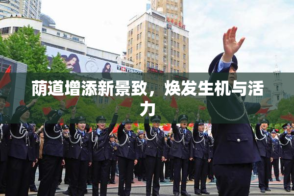 荫道增添新景致，焕发生机与活力