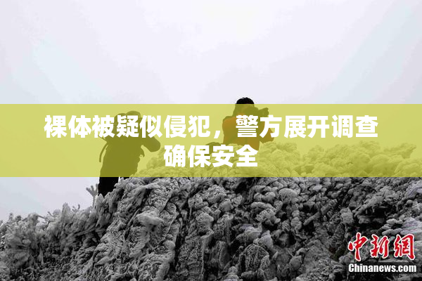 裸体被疑似侵犯，警方展开调查确保安全