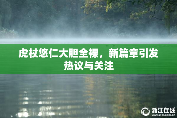 虎杖悠仁大胆全裸，新篇章引发热议与关注