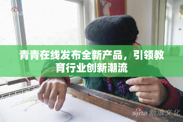 青青在线发布全新产品，引领教育行业创新潮流