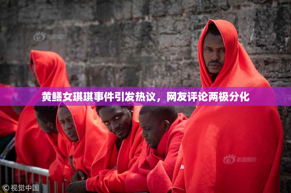 黄鳝女琪琪事件引发热议，网友评论两极分化