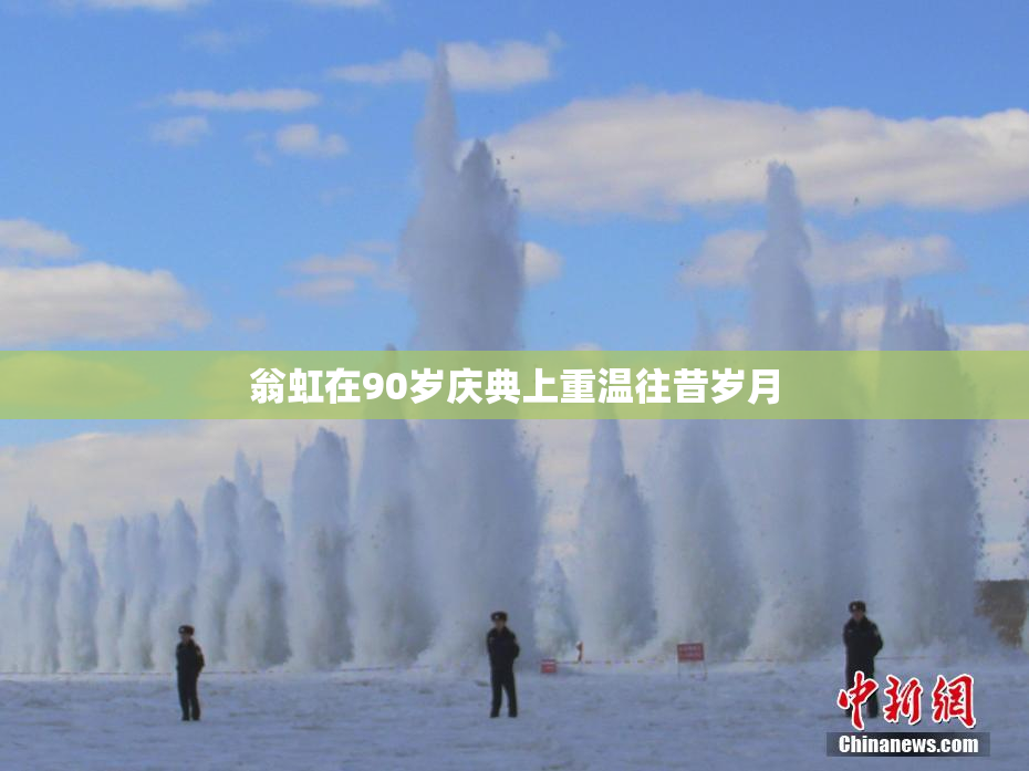 翁虹在90岁庆典上重温往昔岁月