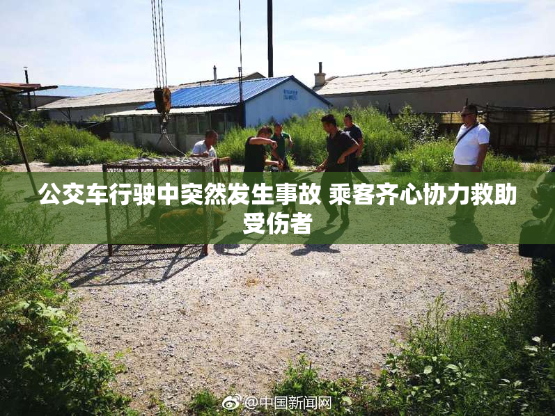 公交车行驶中突然发生事故 乘客齐心协力救助受伤者