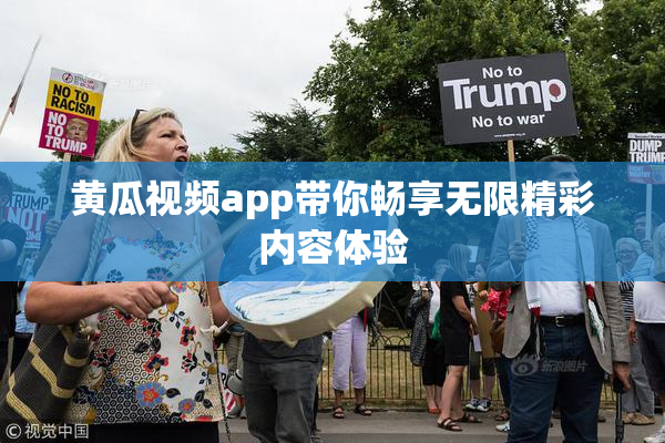 黄瓜视频app带你畅享无限精彩内容体验