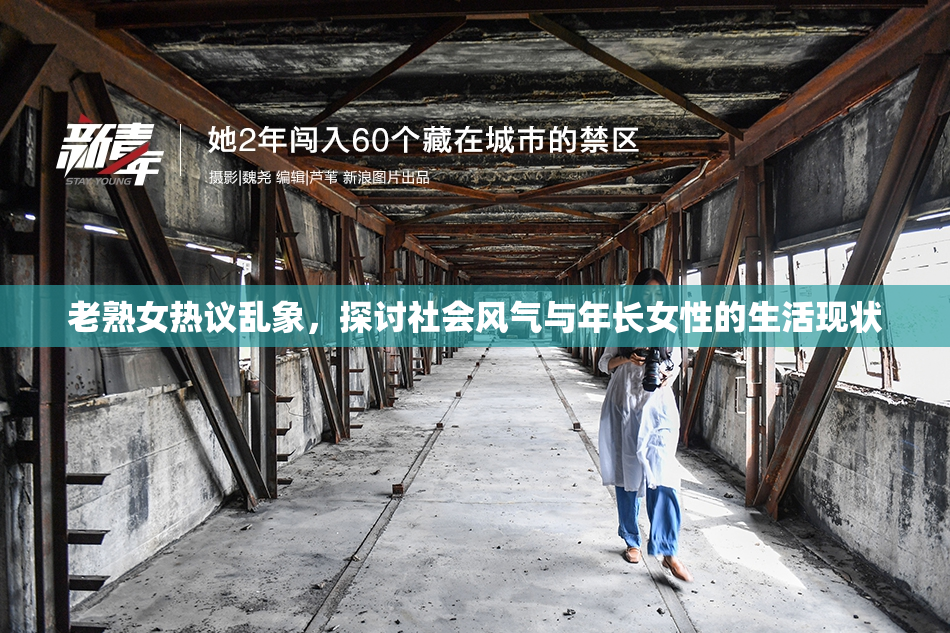 老熟女热议乱象，探讨社会风气与年长女性的生活现状