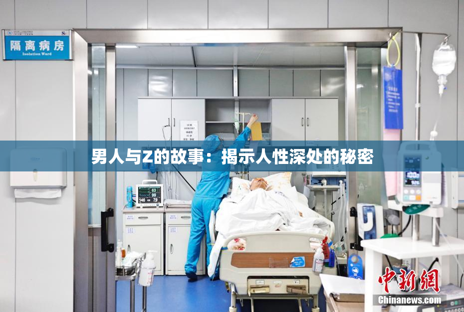 男人与Z的故事：揭示人性深处的秘密