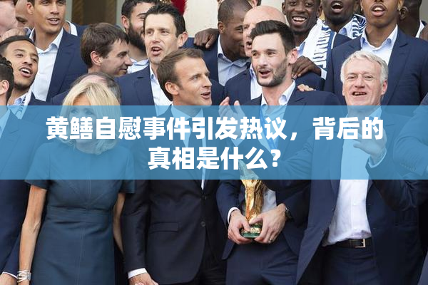 黄鳝自慰事件引发热议，背后的真相是什么？