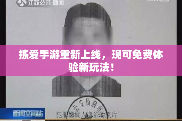 拣爱手游重新上线，现可免费体验新玩法！