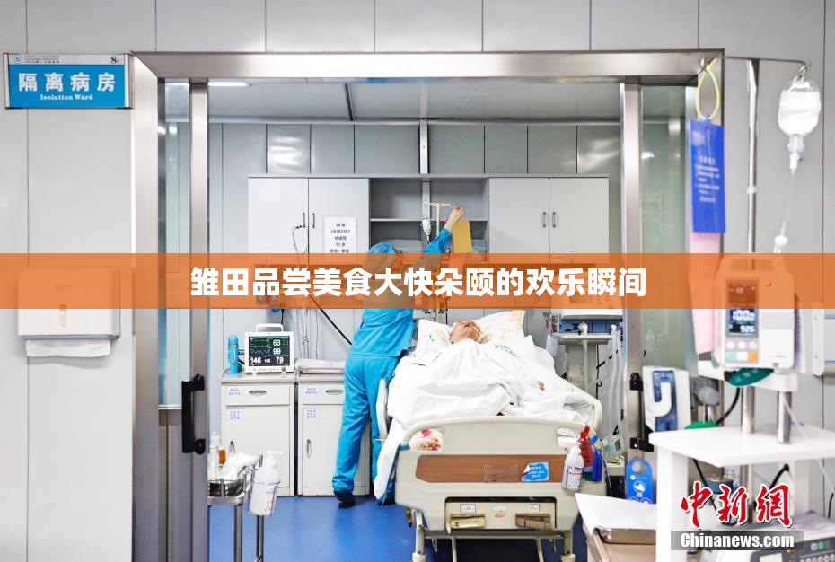 雏田品尝美食大快朵颐的欢乐瞬间