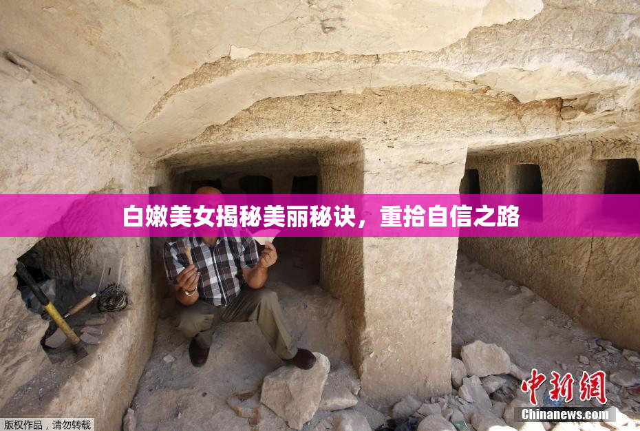 白嫩美女揭秘美丽秘诀，重拾自信之路
