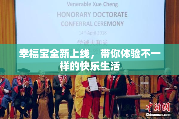 幸福宝全新上线，带你体验不一样的快乐生活