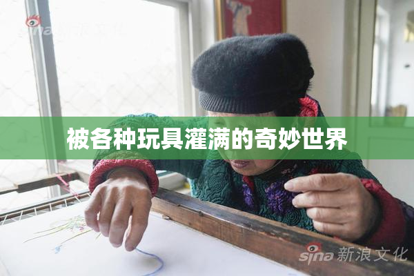 被各种玩具灌满的奇妙世界