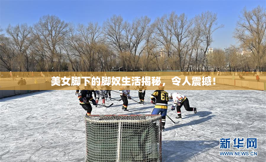 美女脚下的脚奴生活揭秘，令人震撼！