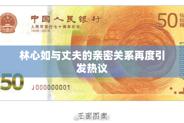 林心如与丈夫的亲密关系再度引发热议