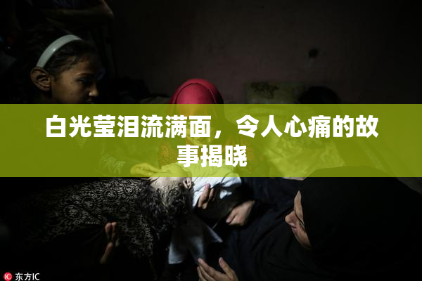 白光莹泪流满面，令人心痛的故事揭晓