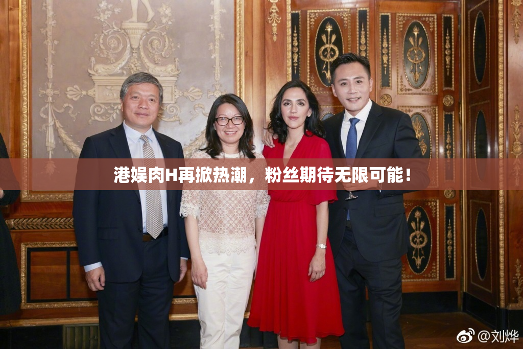 港娱肉H再掀热潮，粉丝期待无限可能！