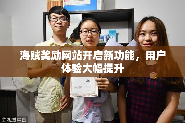 海贼奖励网站开启新功能，用户体验大幅提升