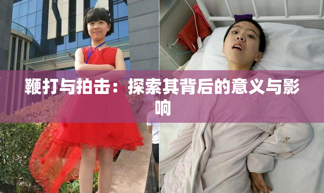 鞭打与拍击：探索其背后的意义与影响