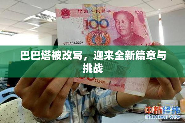 巴巴塔被改写，迎来全新篇章与挑战