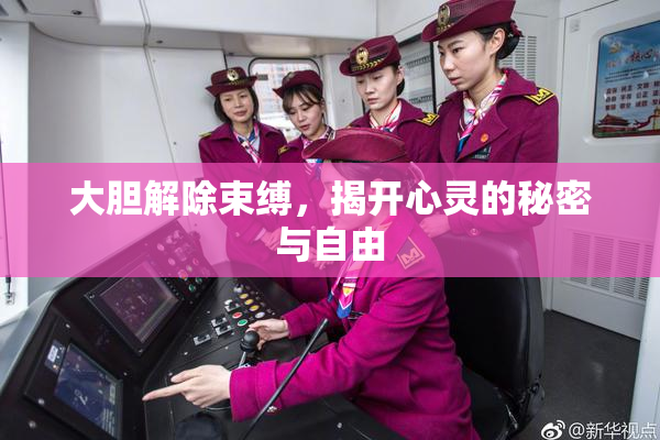 大胆解除束缚，揭开心灵的秘密与自由