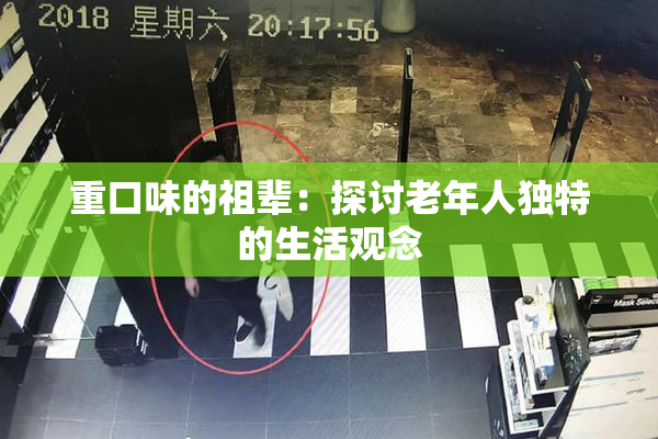 重口味的祖辈：探讨老年人独特的生活观念