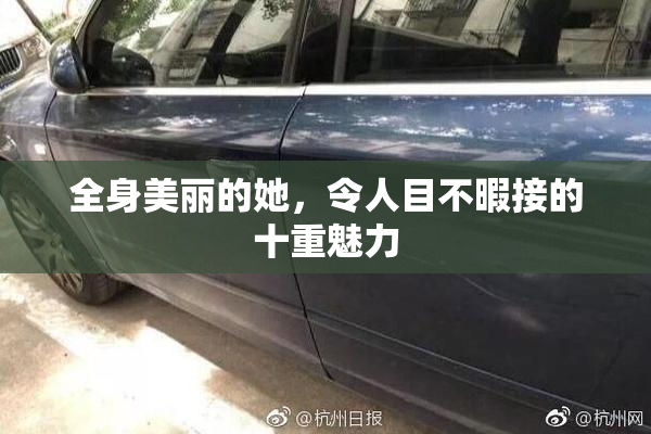 全身美丽的她，令人目不暇接的十重魅力