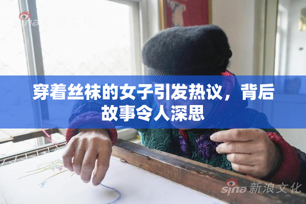 穿着丝袜的女子引发热议，背后故事令人深思