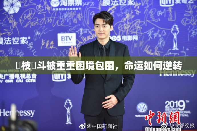 狛枝凪斗被重重困境包围，命运如何逆转