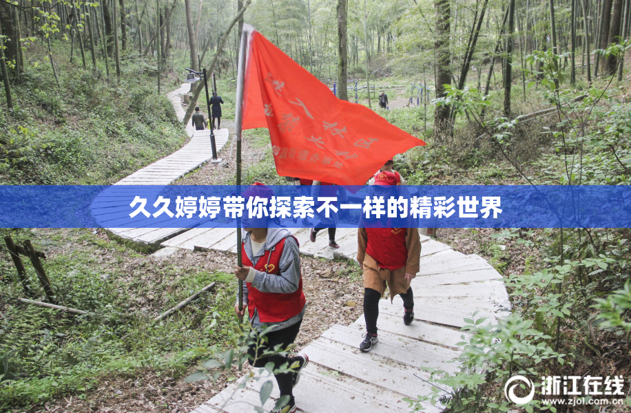 久久婷婷带你探索不一样的精彩世界