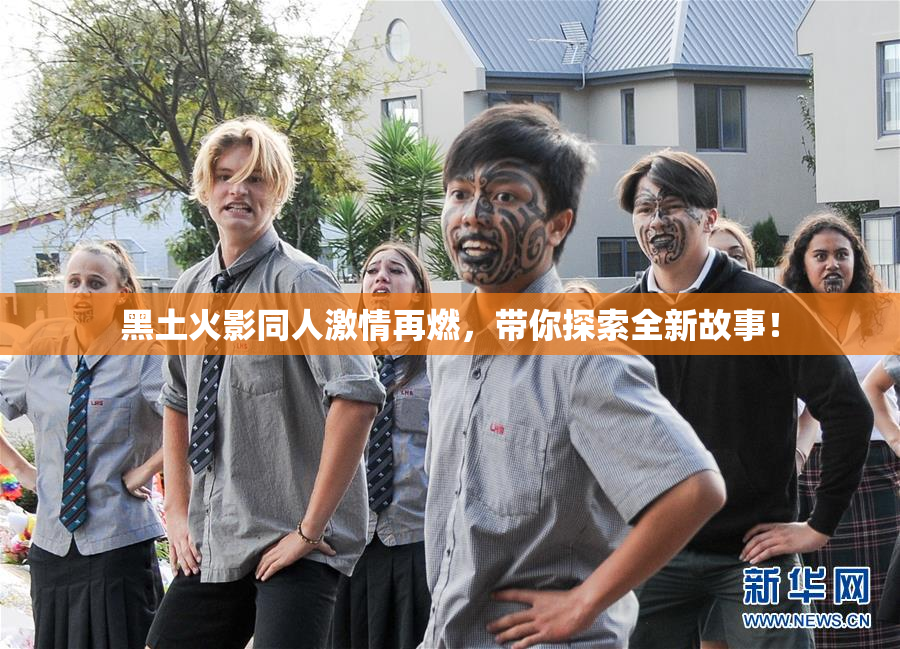 黑土火影同人激情再燃，带你探索全新故事！