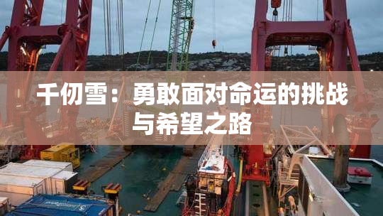 千仞雪：勇敢面对命运的挑战与希望之路