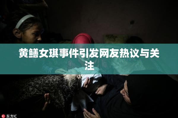 黄鳝女琪事件引发网友热议与关注