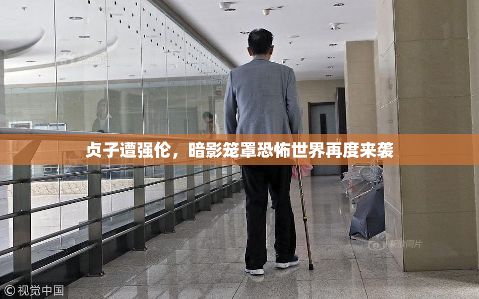 贞子遭强伦，暗影笼罩恐怖世界再度来袭