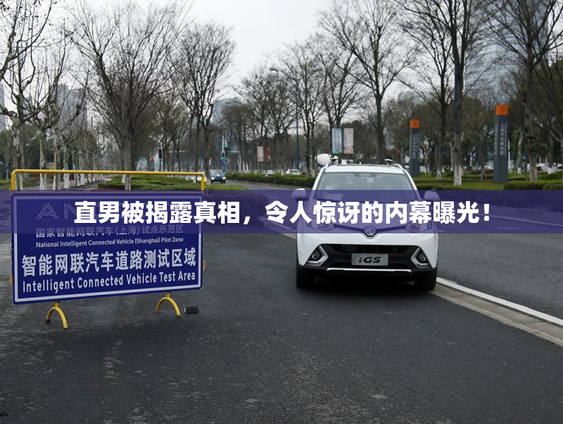 直男被揭露真相，令人惊讶的内幕曝光！