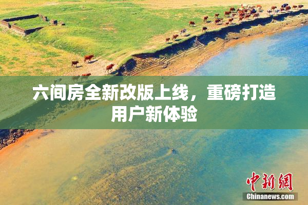 六间房全新改版上线，重磅打造用户新体验