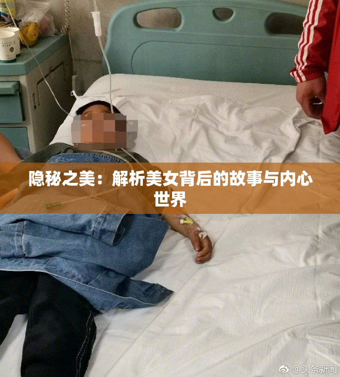 隐秘之美：解析美女背后的故事与内心世界