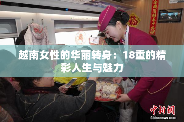越南女性的华丽转身：18重的精彩人生与魅力