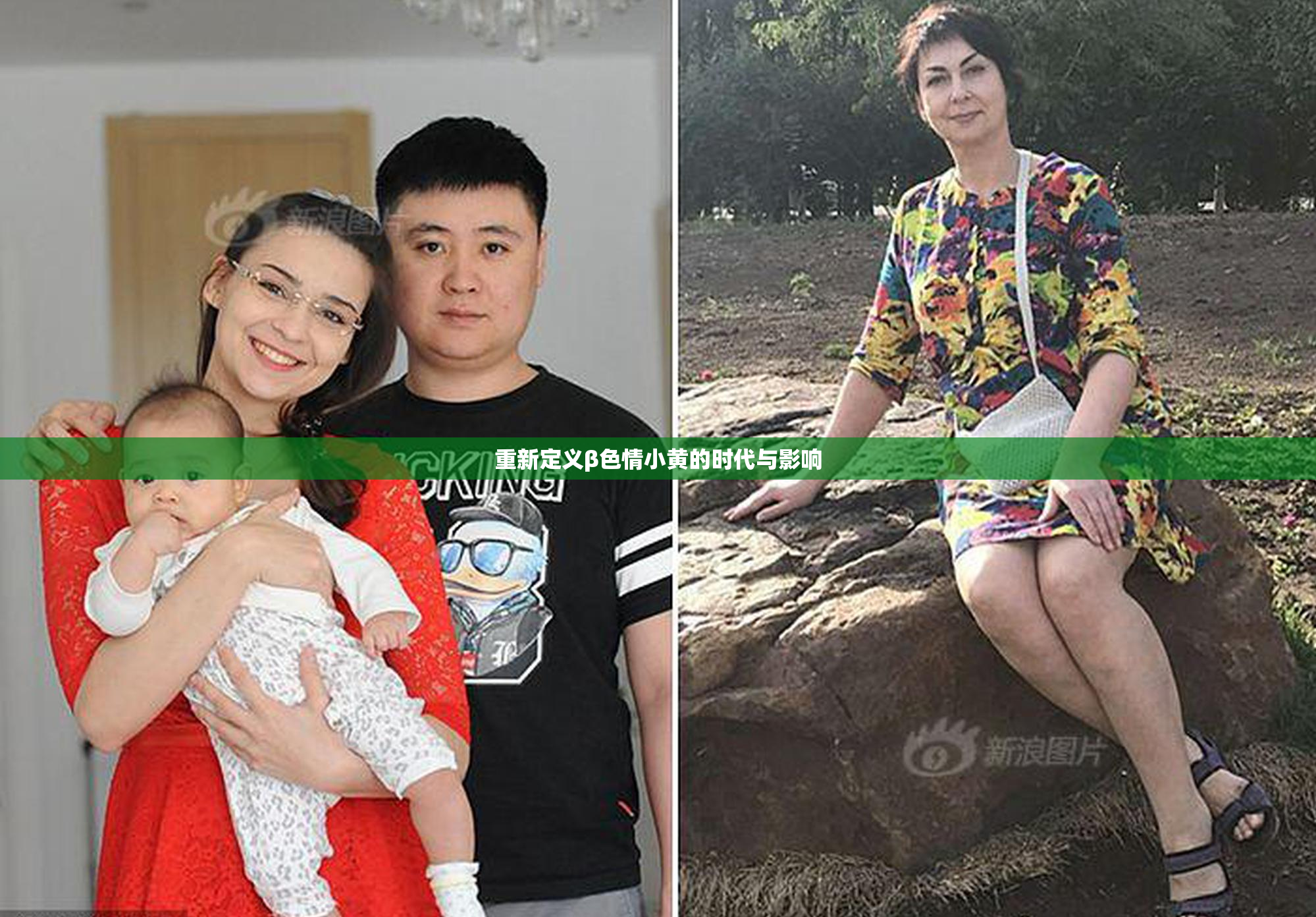 重新定义β色情小黄的时代与影响