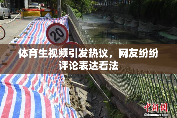 体育生视频引发热议，网友纷纷评论表达看法