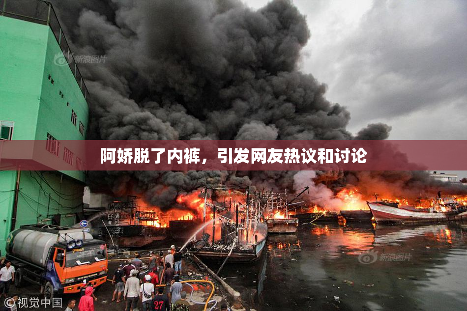 阿娇脱了内裤，引发网友热议和讨论