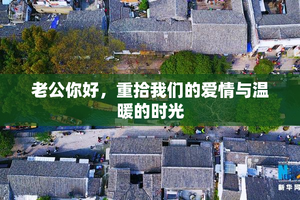 老公你好，重拾我们的爱情与温暖的时光