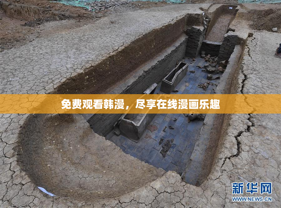 免费观看韩漫，尽享在线漫画乐趣