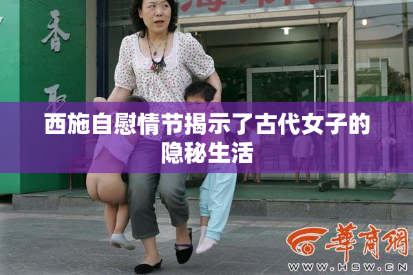 西施自慰情节揭示了古代女子的隐秘生活