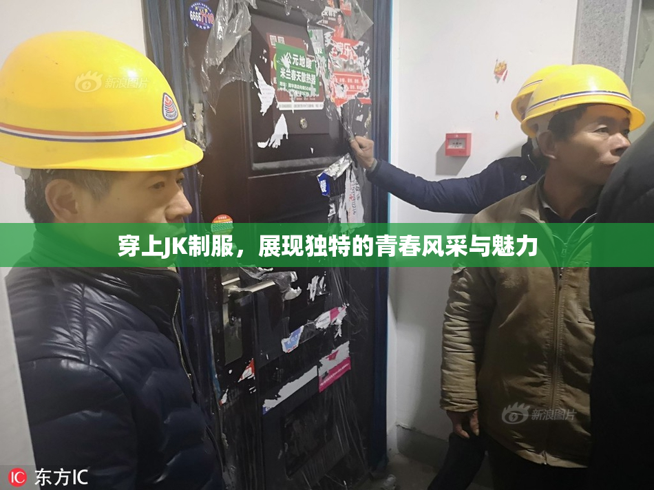 穿上JK制服，展现独特的青春风采与魅力