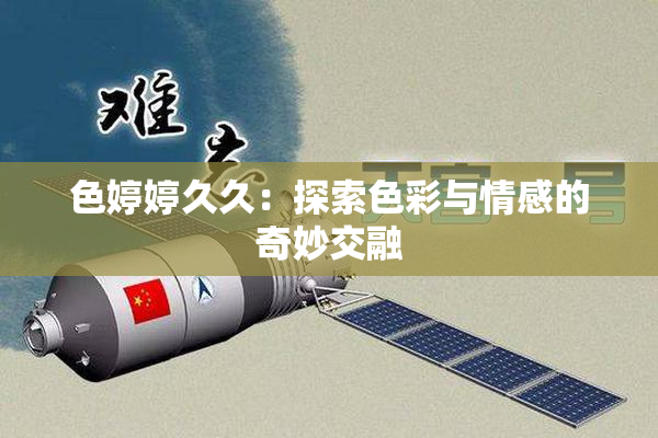 色婷婷久久：探索色彩与情感的奇妙交融
