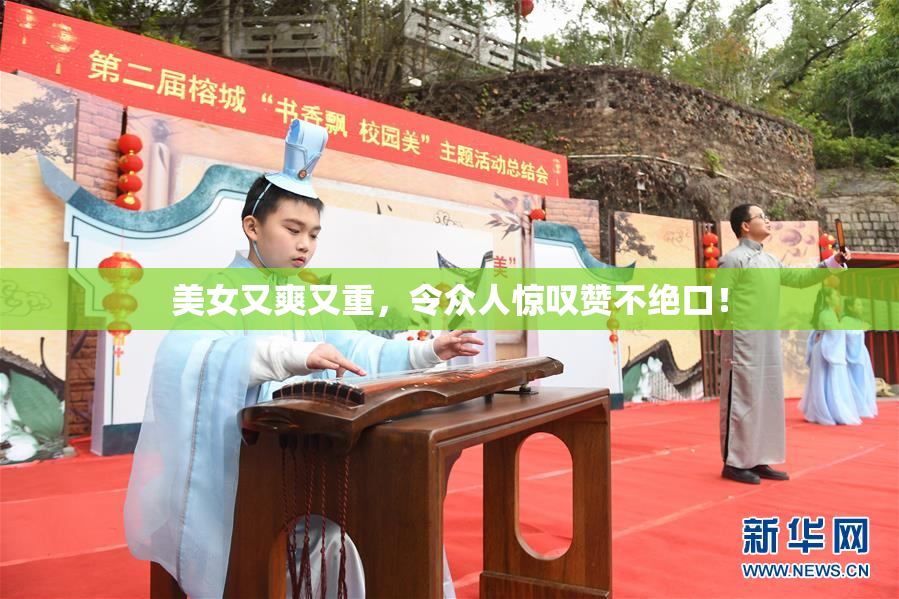 美女又爽又重，令众人惊叹赞不绝口！