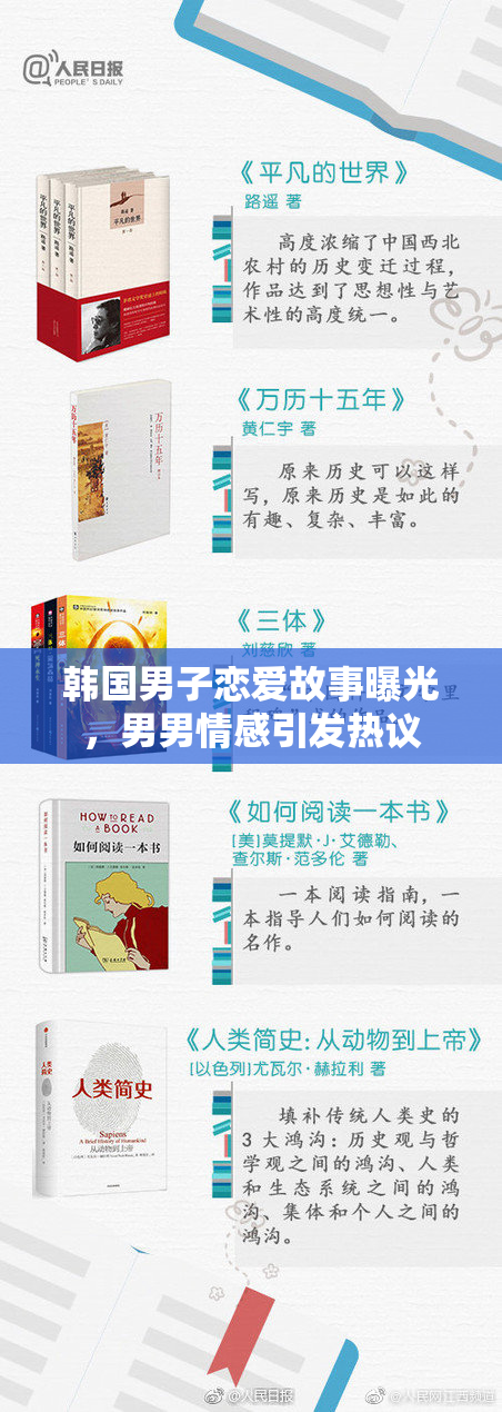 韩国男子恋爱故事曝光，男男情感引发热议