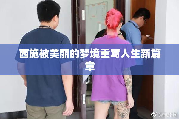 西施被美丽的梦境重写人生新篇章